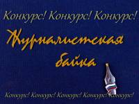 Конкурс на лучшую журналисткую байку