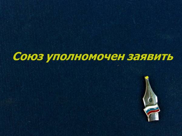Положение о Съезде Союза журналистов России